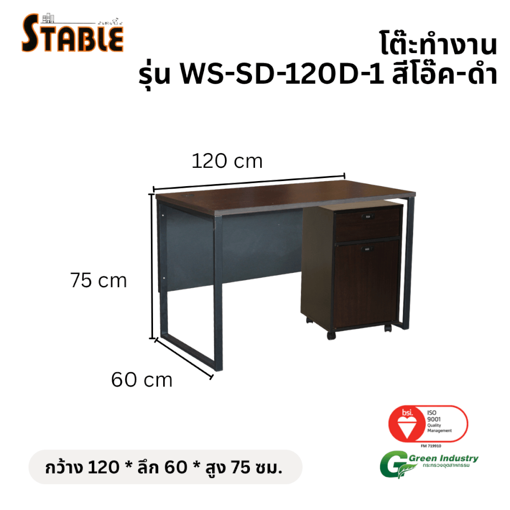โต๊ะทำงานไม้พร้อมตู้ลิ้นชักมีล้อ STABLE รุ่น WS-SD-120-D-1 120 ซม. สีโอ๊ค-ดำ_1